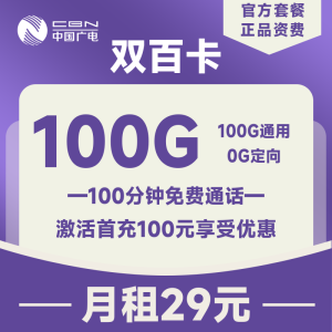 廣電雙百卡19元100G通用流量+100分鐘通話-赫茲號卡網